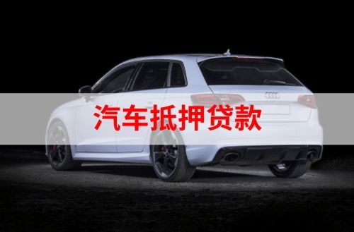 上街重庆汽车抵押贷款办理需要哪些条件