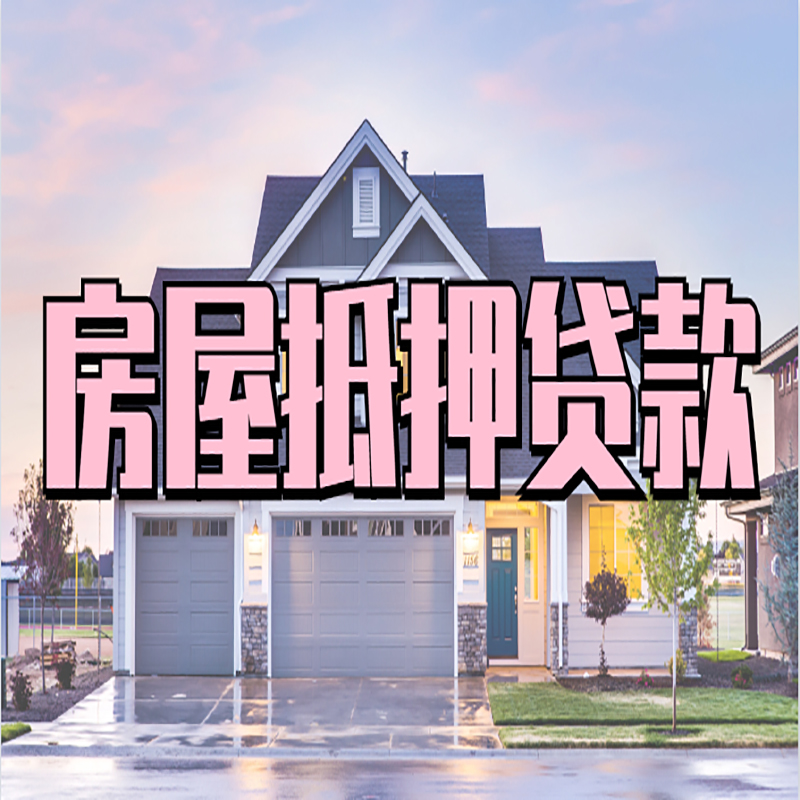 上街房子抵押贷款优势|房屋抵押贷款还款方式