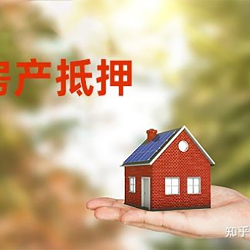 上街房屋抵押贷款利率|房产抵押贷款申请条件