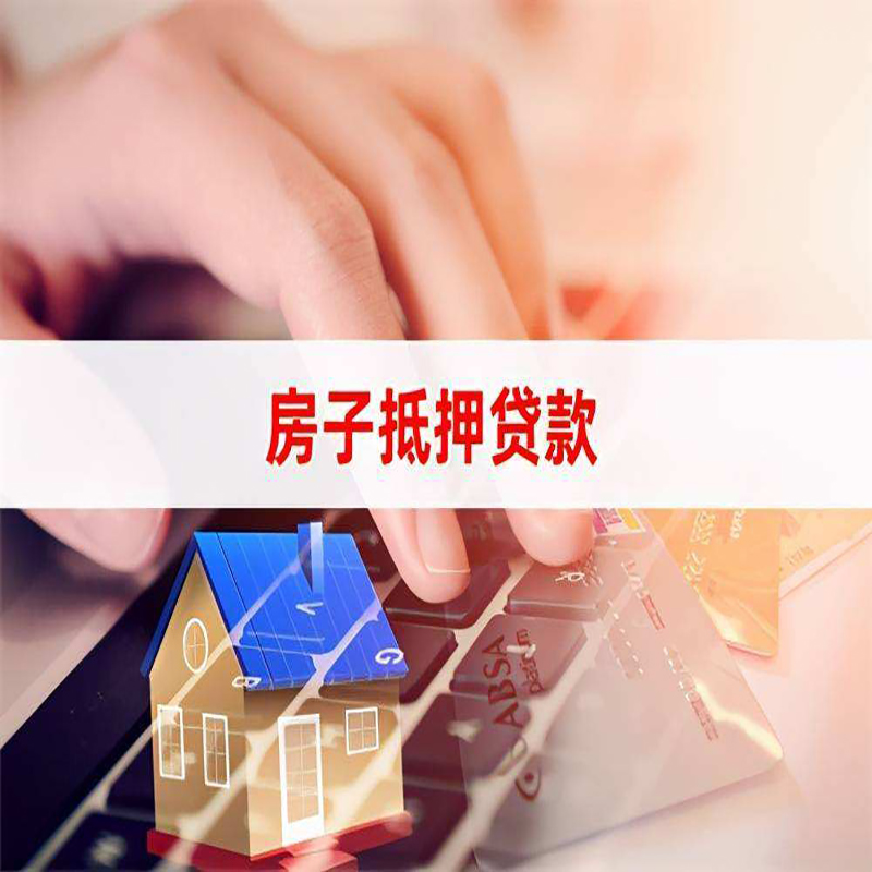 上街房子抵押贷款条件|上街房产抵押贷款