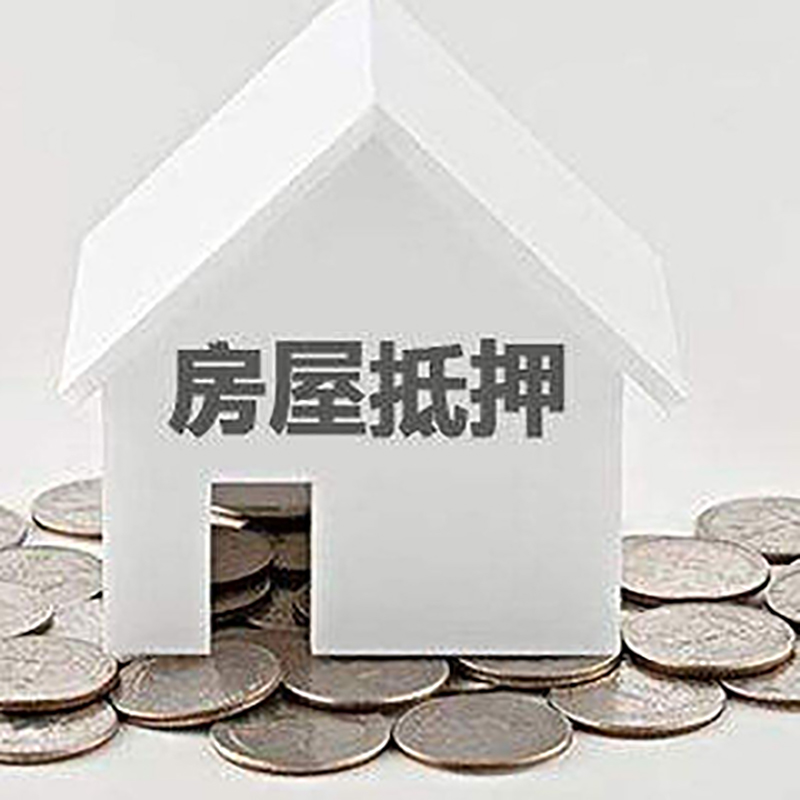 上街房子抵押贷款流程|房产抵押贷款条件|住房抵押贷款