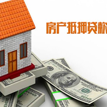 上街房子抵押贷款怎么贷？