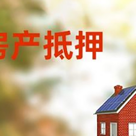 上街房屋抵押贷款时要注意什么？