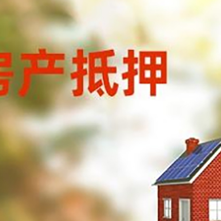 上街房屋抵押贷款还不上怎么办