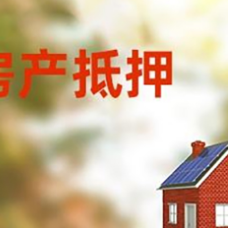 上街房子抵押贷款评估时间要多久?