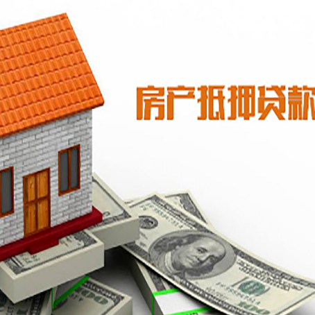 上街房子有贷款怎么办理抵押贷款？