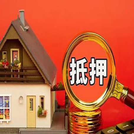 上街房屋抵押贷款办理流程有哪些?