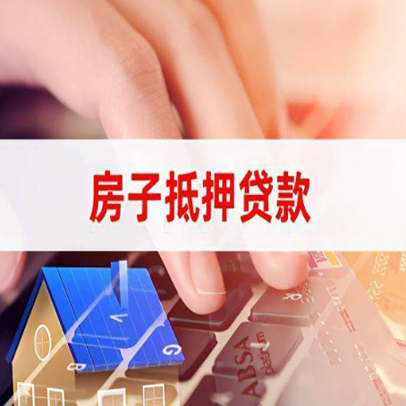 上街房屋抵押贷款的渠道有哪些