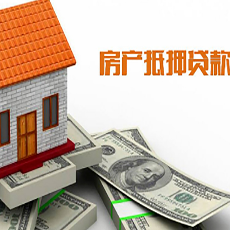 上街房子能再抵押贷款吗？哪里可以借到钱？