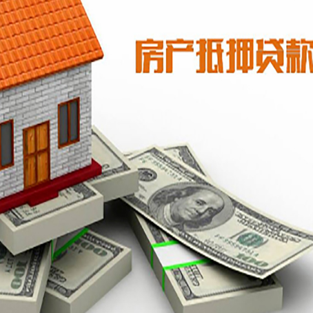 上街房屋抵押贷款需要哪些手续和条件?