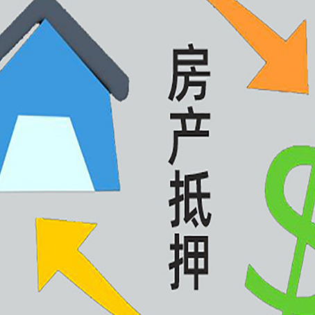 上街房产抵押贷款没工作德行吗