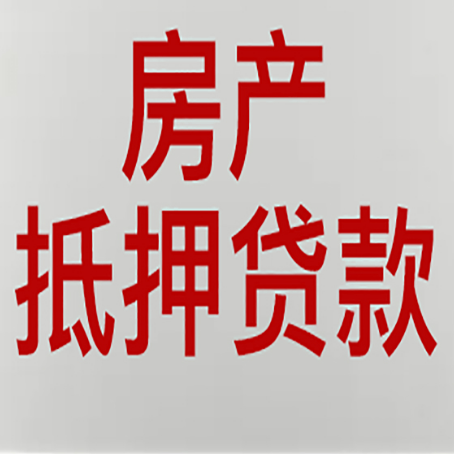 上街房屋二次抵押贷款可以贷多少