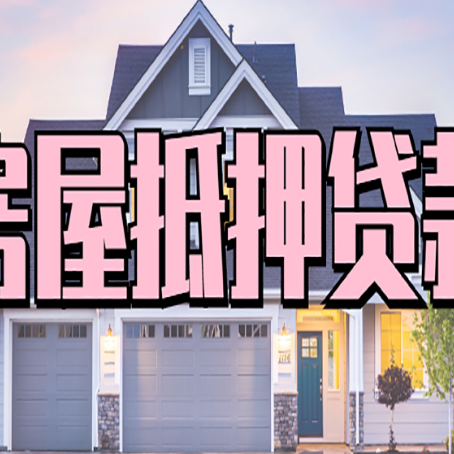 上街贷款房子可以二次抵押贷款吗